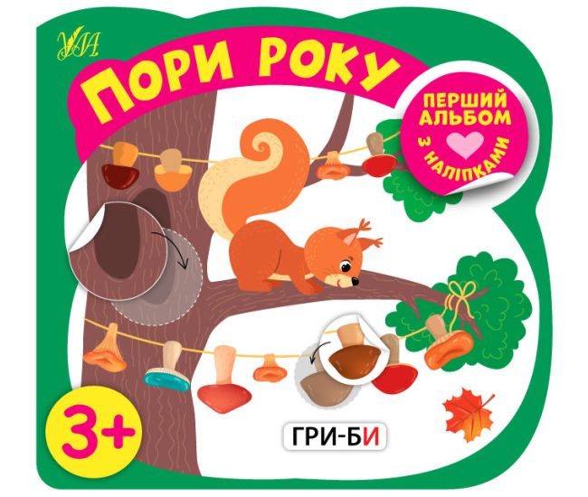 Первый альбом с наклейками УЛА Времена года от 3 лет - Издательство УЛА - ISBN 9786177978175